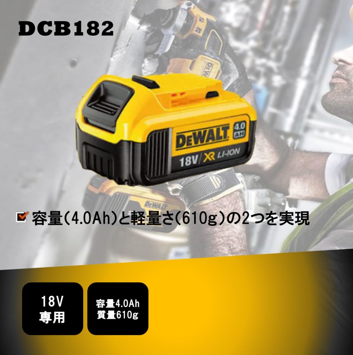DEWALT 18V 4.0Ah リチウムバッテリー Powerful