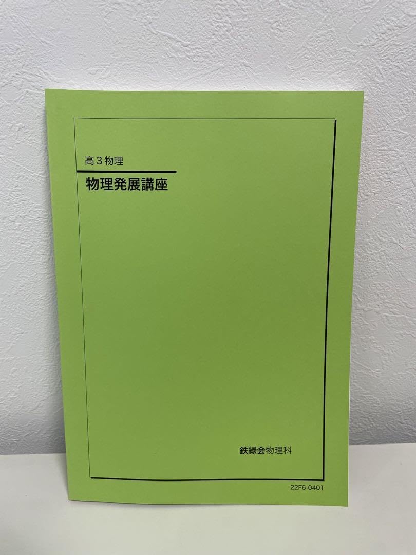 大幅値下げ】鉄緑会物理 高2高3 基礎講座発展講座 テキスト問題