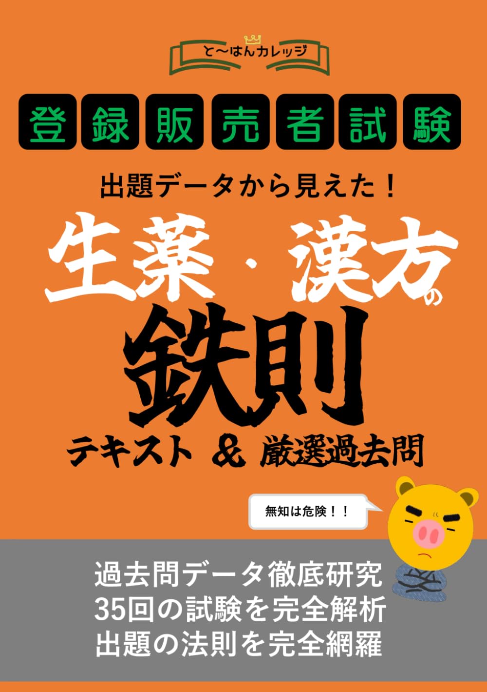 登録販売者試験 出題データから見えた！ 生薬・漢方の鉄則 テキスト