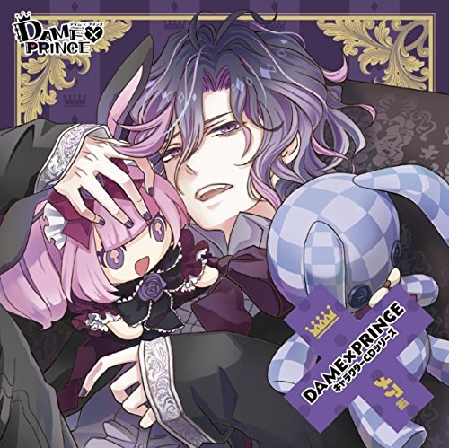 DAME×PRINCE キャラクターCDシリーズ メア編