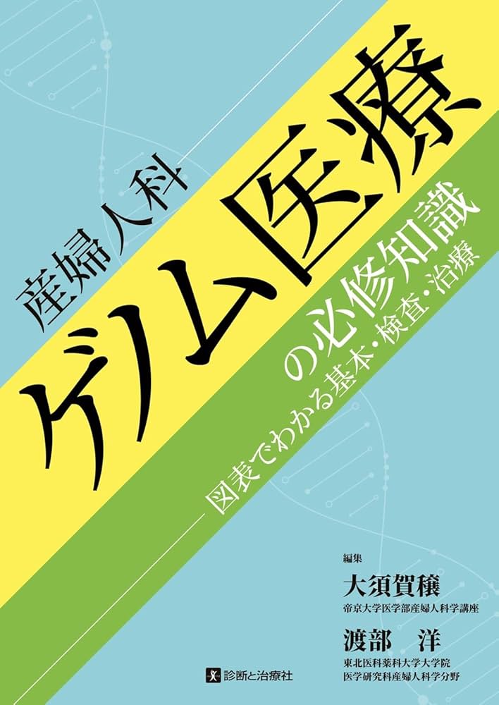 産婦人科ゲノム医療の必修知識 図表でわかる基本・検査・治療
