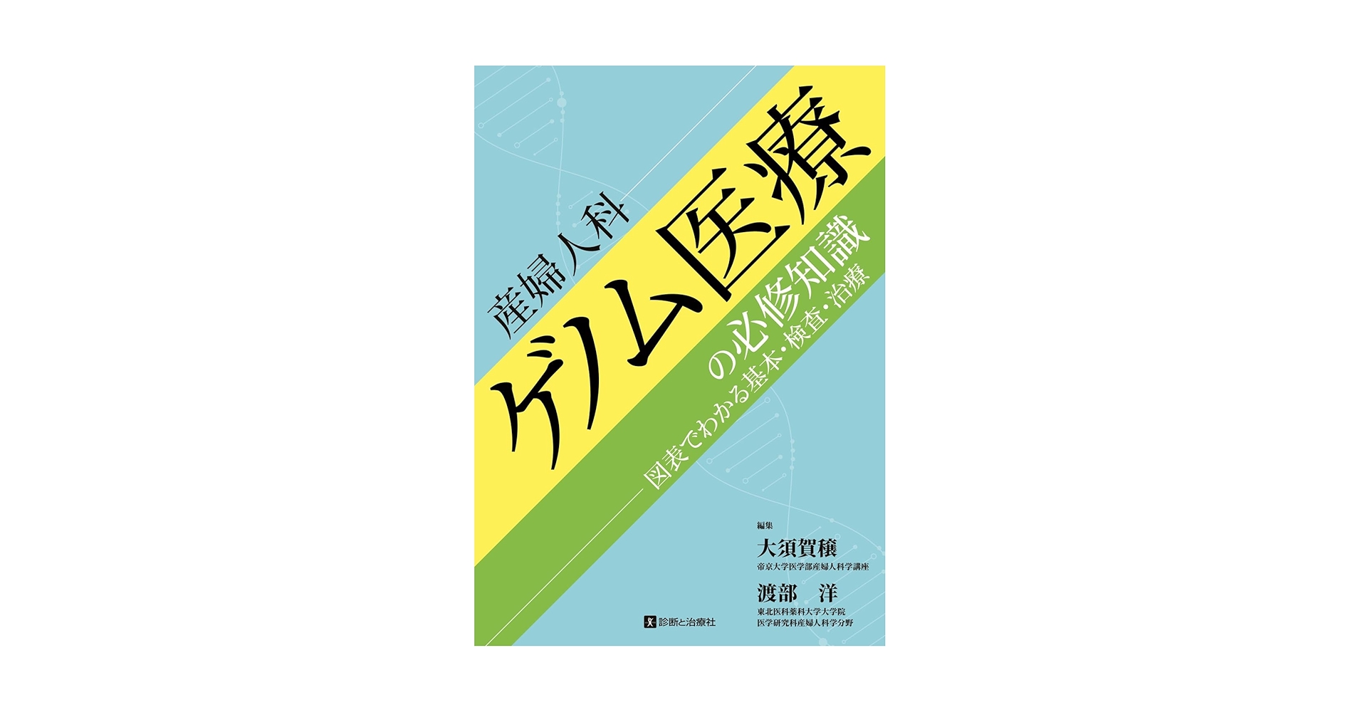 【裁断済み】生殖医療の必修知識 2023 生殖医療の必修知識2023 | 発行元から探す,日本生殖医学会