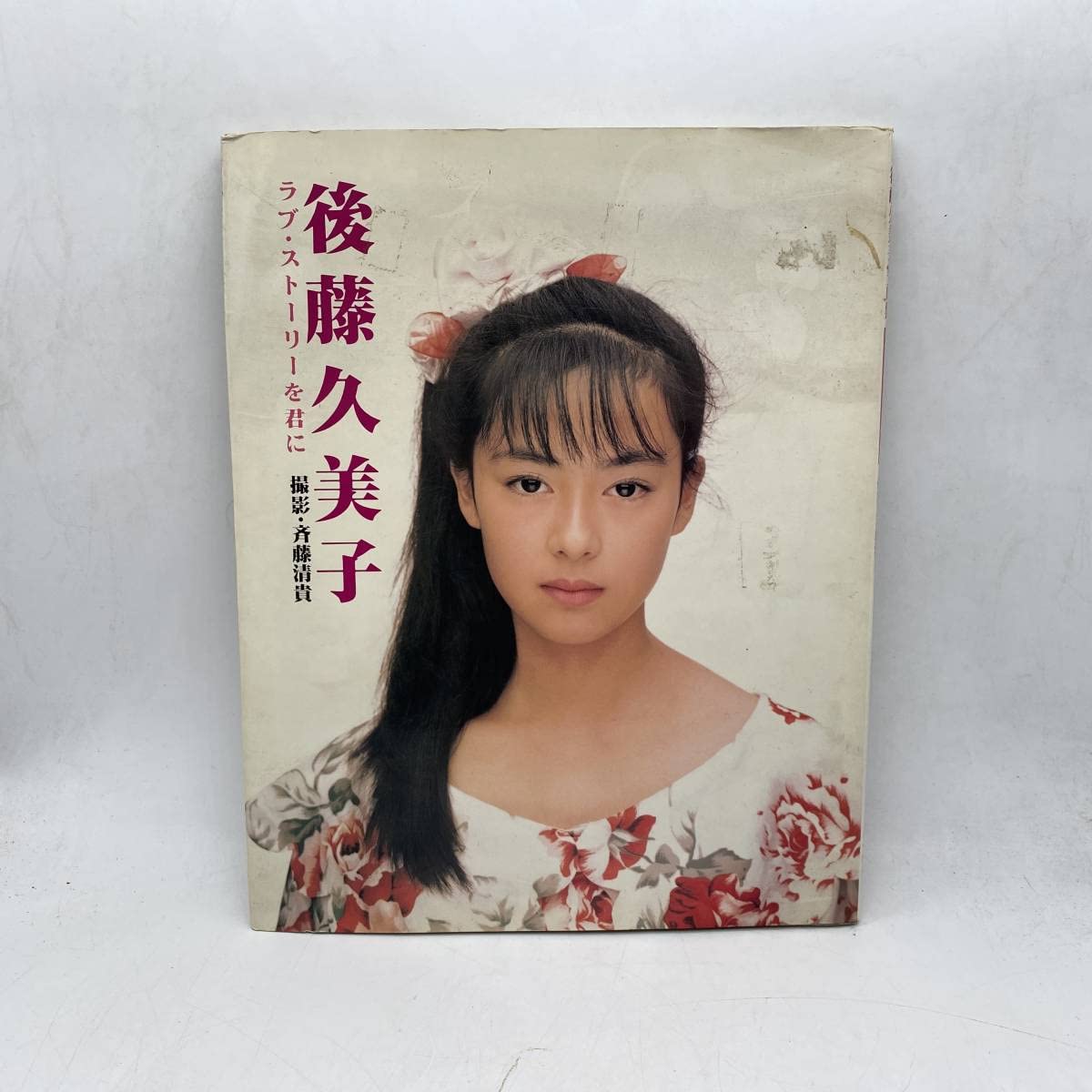 Amazon.co.jp: Z-6-18 後藤久美子 ラブストーリーを君に 写真集