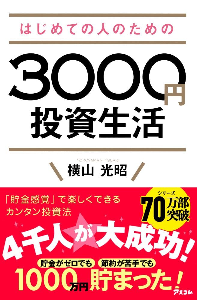 はじめての人のための3000円投資生活 | 横山光昭 |本 | 通販 | Amazon