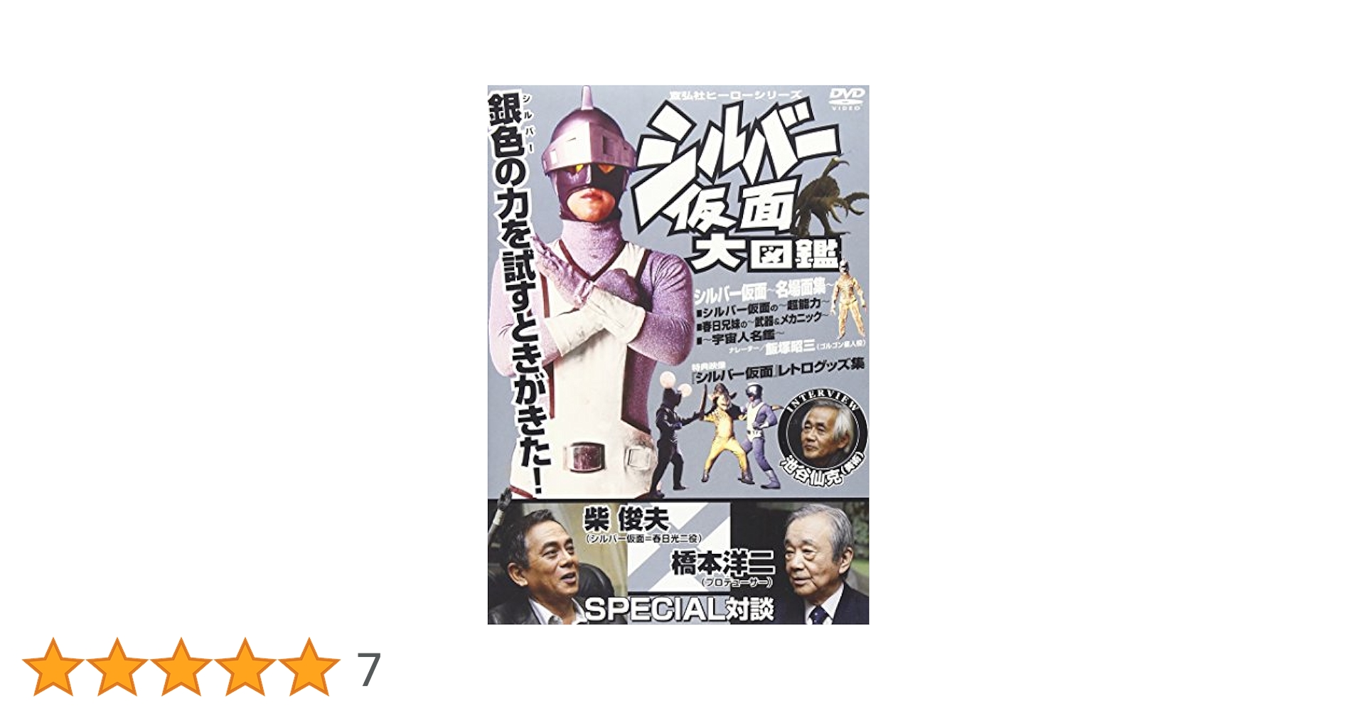 Amazon.co.jp: 宣弘社ヒーローシリーズ シルバー仮面大図鑑 [DVD