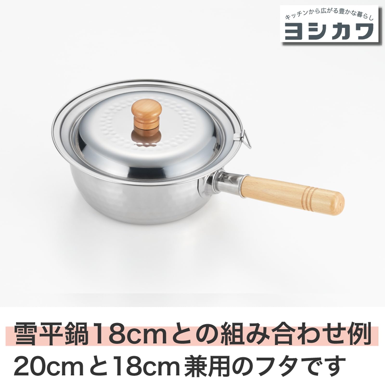 Amazon｜ヨシカワ ステンレス雪平鍋 兼用蓋 18・20cm YH9498｜雪平鍋