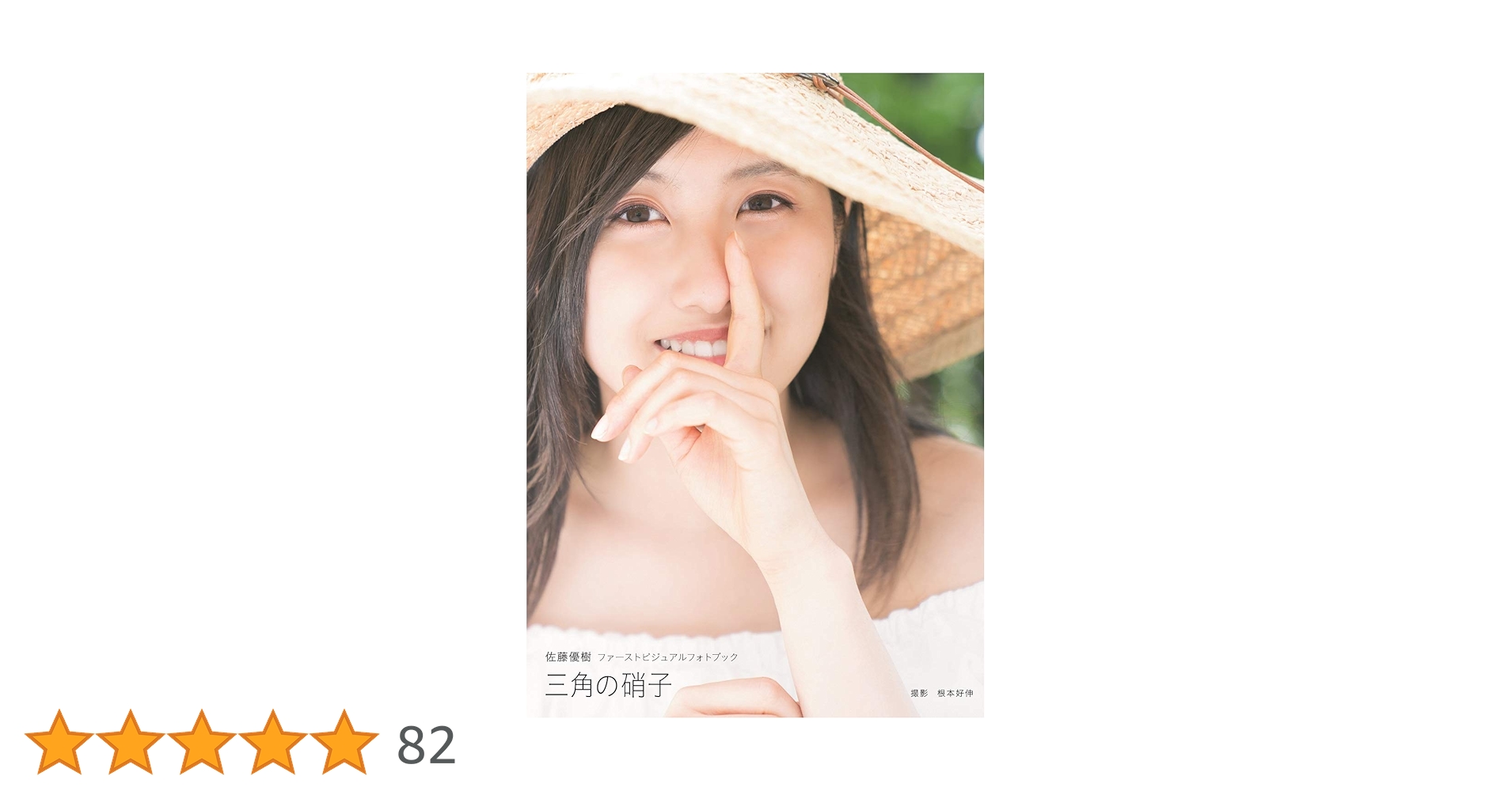 Amazon.co.jp: 佐藤優樹 ファースト ビジュアルフォトブック 『 三角の Amazon.co.jp: 佐藤優樹 ファースト ビジュアルフォトブック 『 三角の