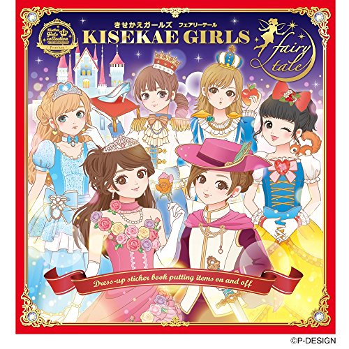 楽天 無料電子書籍 きせかえガールズ フェアリーテール (KISEKAE GIRLS) バイ