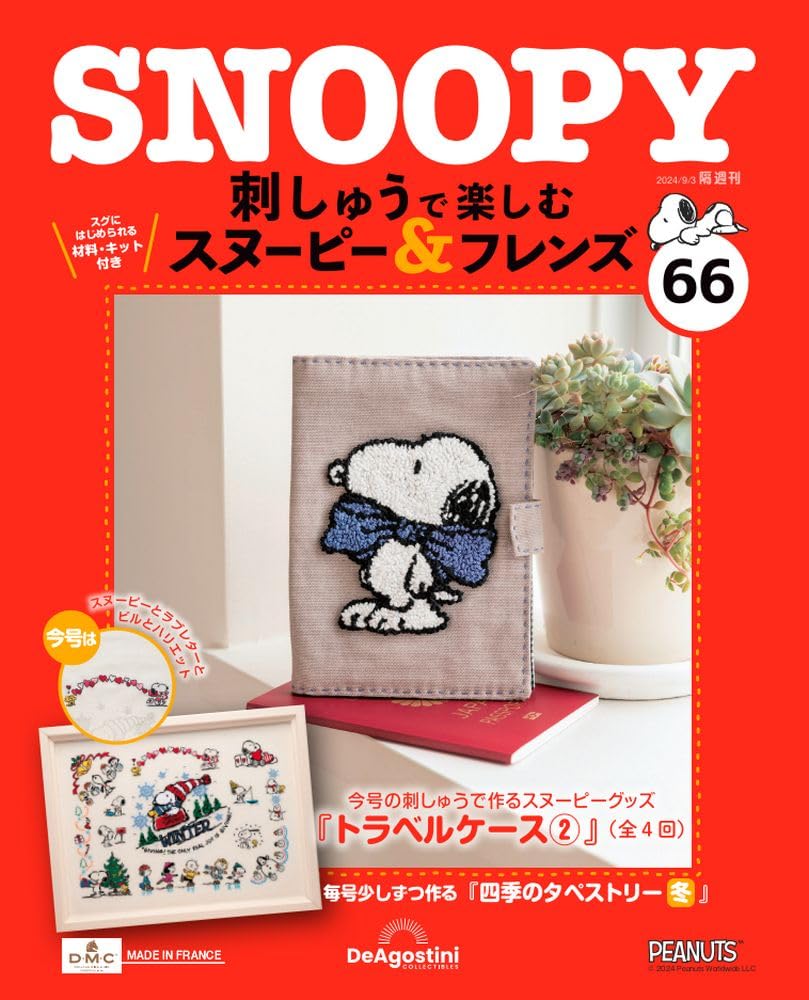 刺しゅうで楽しむ スヌーピー&フレンズ 66号 [分冊百科] (キット付