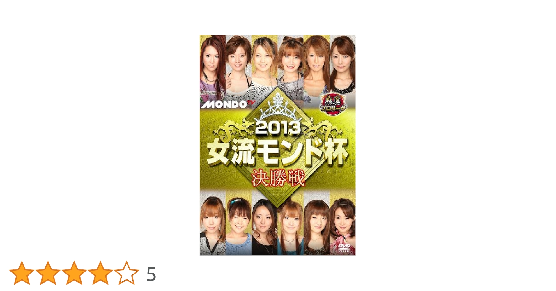 麻雀プロリーグ2013モンド杯 決勝戦 [DVD] 61S35WC-z6L._UF350,350_QL50_.jpg