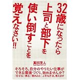 ３２歳になったら上司と部下を使い倒すことを覚えなさい！！