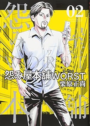 怨み屋本舗 怨み屋本舗 WORST 9 (ヤングジャンプコミックス) | 栗原 正尚 |本