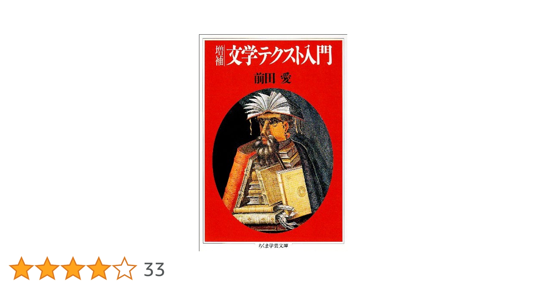 文学入門 文学テクスト入門 (ちくま学芸文庫 マ 1-2) | 前田 愛 |本