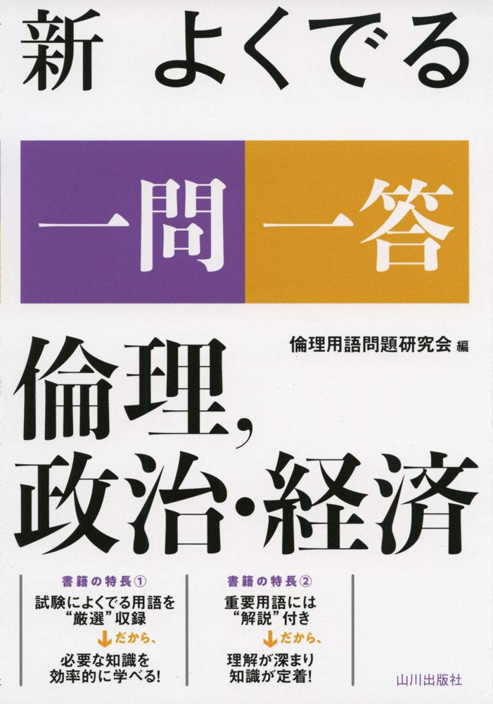 倫理、政治経済参考書 改訂第3版 センター試験 倫理、政治・経済の点数が面白いほどとれる本