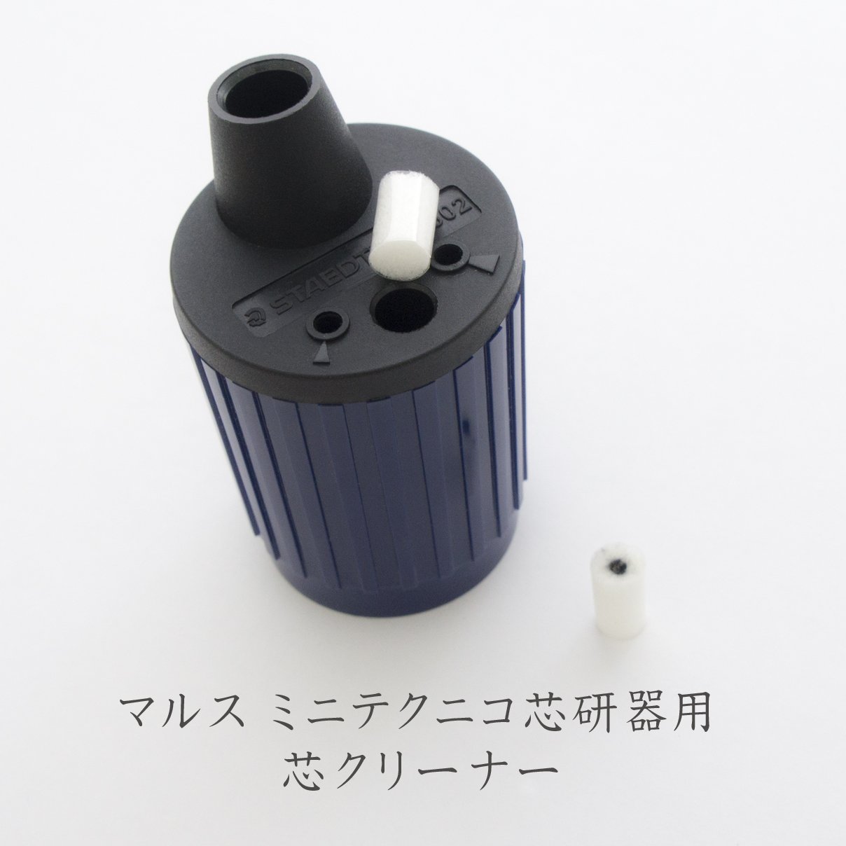 Amazon.co.jp: ステッドラー ミニテクニコ用 芯クリーナー