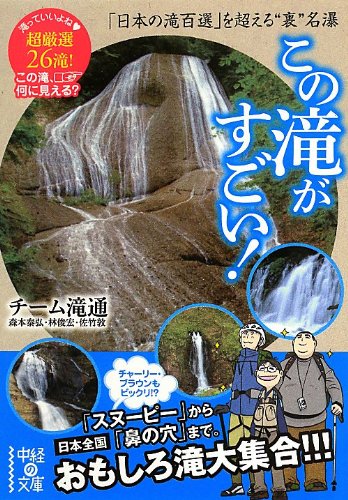 この滝がすごい! (中経の文庫)