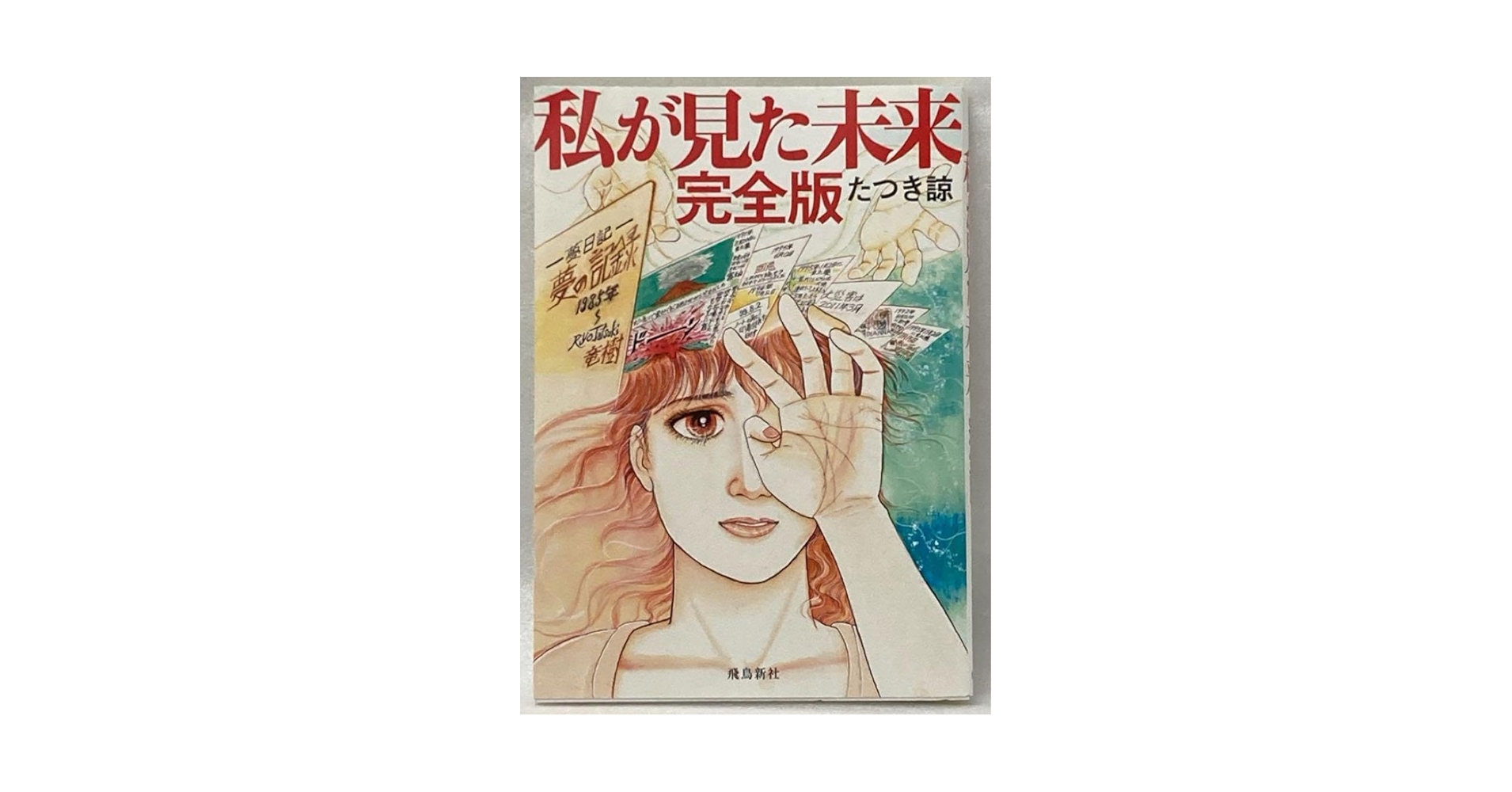 Amazon.co.jp: ︎『私が見た未来』完全版たつき諒 : おもちゃ