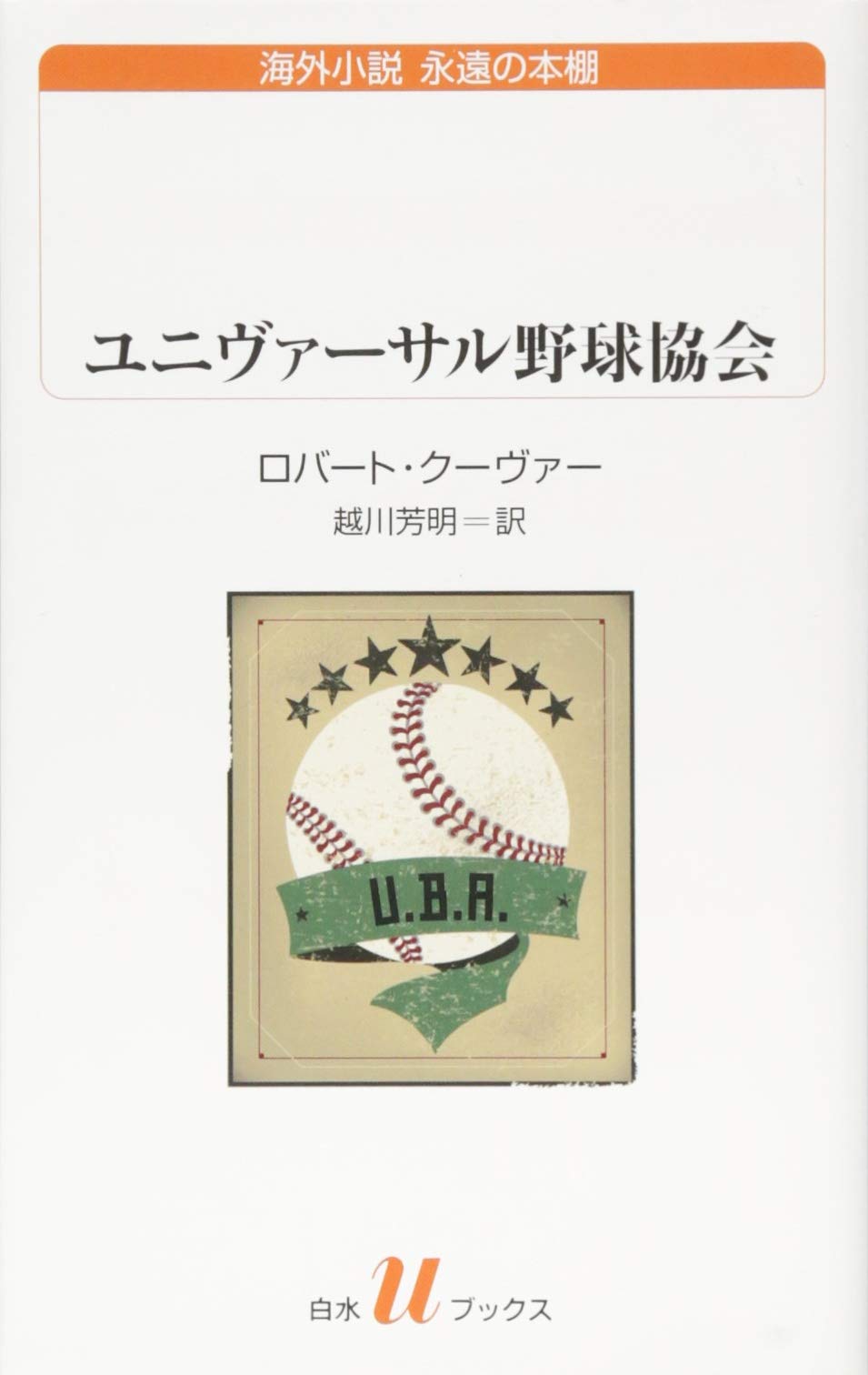 【中古】 ユニヴァーサル野球協会/新潮社/ロバート・クーヴァー 楽天市場】【中古】 ユニヴァーサル野球協会 / ロバート