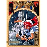 サライ （13） (ヤングキングコミックス)