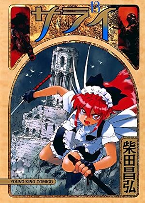 Amazon.co.jp: サライ （12） (ヤングキングコミックス) eBook : 柴田