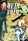 カテゴリ・テリトリ(3) (ヤングキングコミックス)