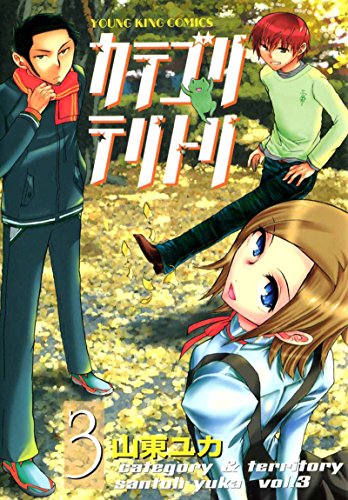 カテゴリ テリトリ 3 ヤングキングコミックス 山東ユカ 青年マンガ Kindleストア Amazon