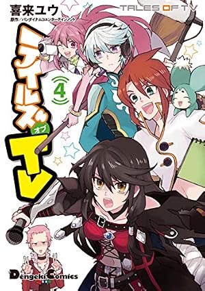 Amazon.co.jp: テイルズ オブ TV 4 (電撃コミックスEX) : バンダイ