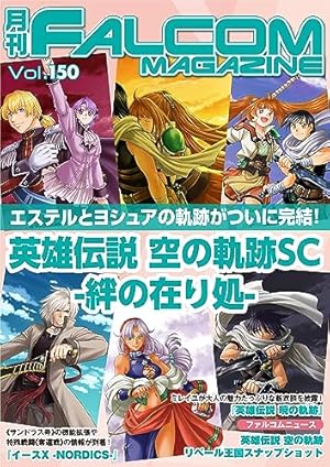 英雄伝説 空の軌跡（2） | 啄木鳥しんき, 日本ファルコム, 啄木鳥