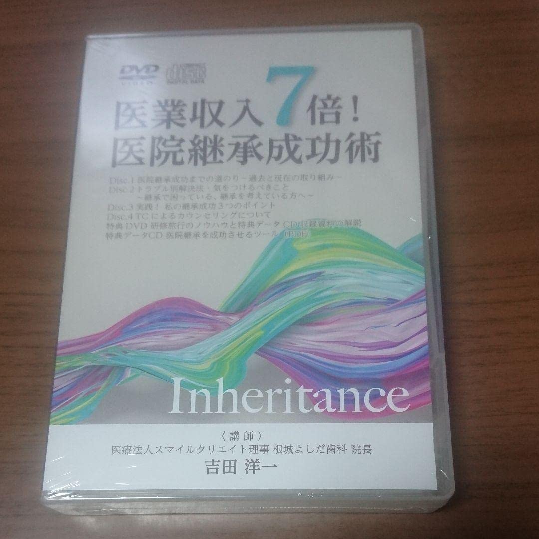 新品DVD 医業収入７倍！ 医院継承成功術 / 吉田洋一 Amazon.co.jp: DVD 医業収入7倍 医院継承成功術 吉田洋一