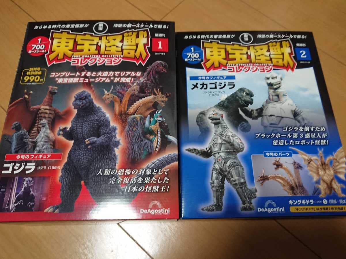 Amazon | 1~2デアゴスティーニ 東宝怪獣コレクション 創刊号 ゴジラ 1 