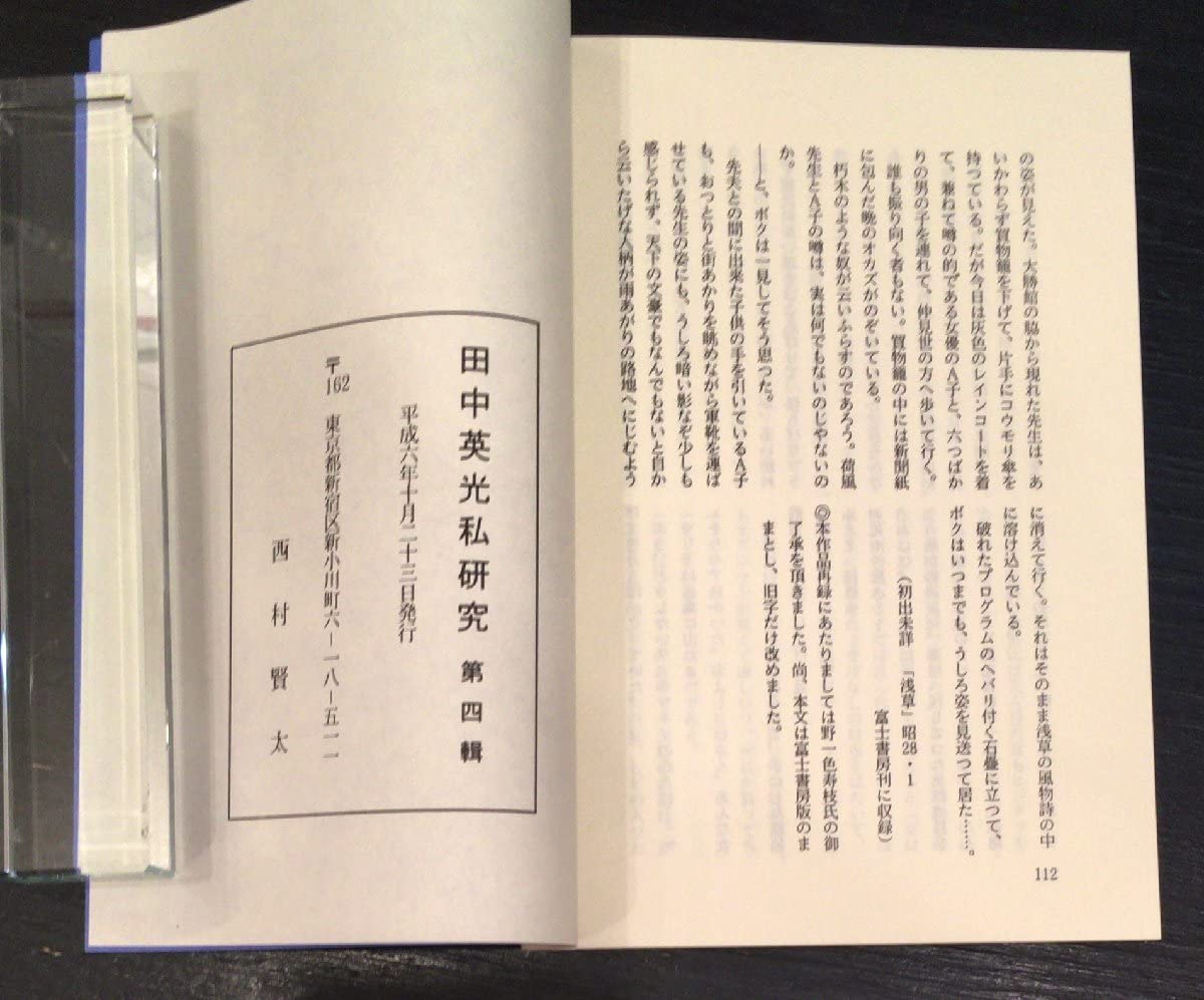 西村賢太　田中英光私研究 第四輯 Amazon.co.jp: 『田中英光私研究 第4号 西村賢太』平成6年