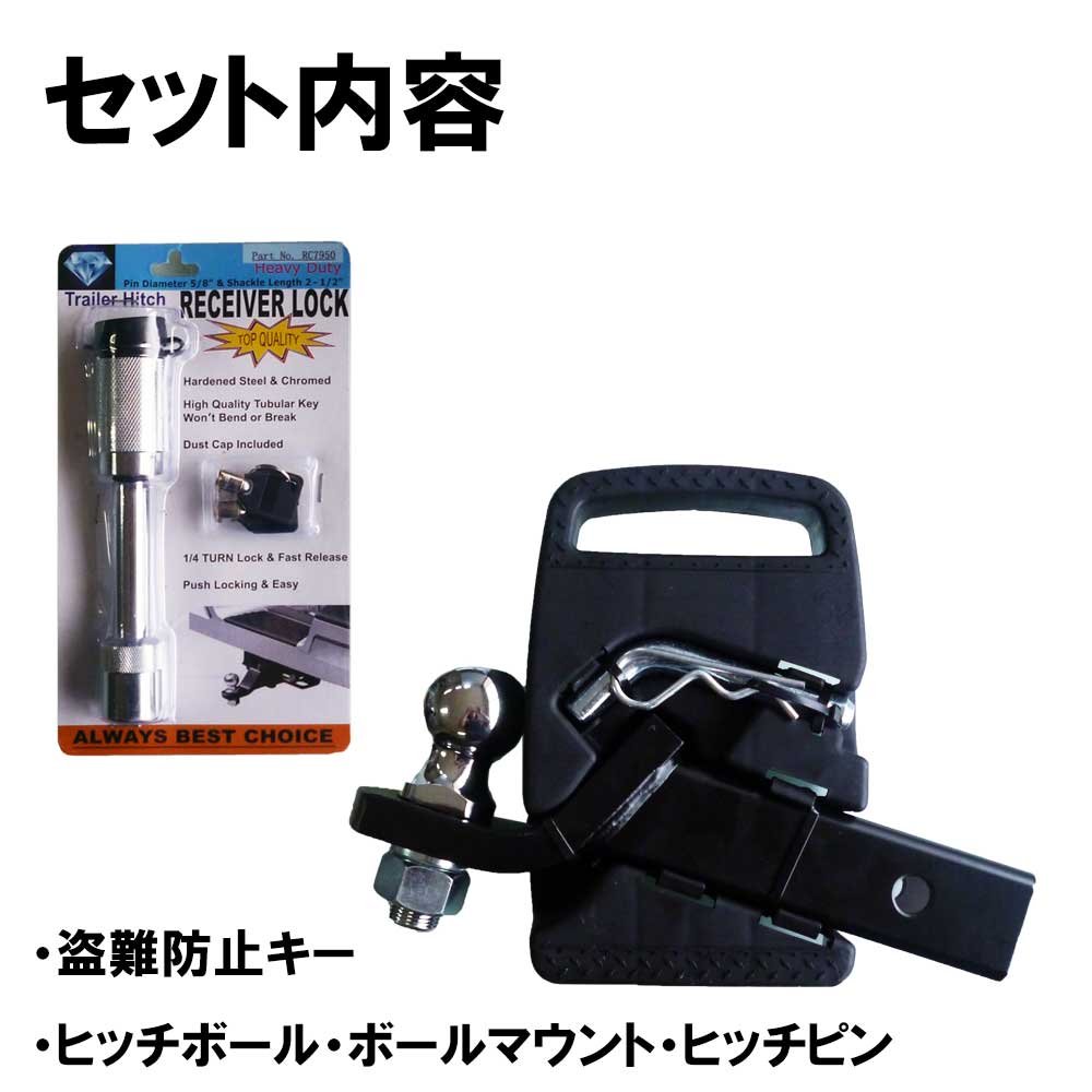 ☆即納 ヒッチマウント黒 2インチヒッチボールSET盗難防止鍵付☆