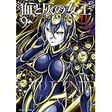 血と灰の女王（９） (マンガワンコミックス)