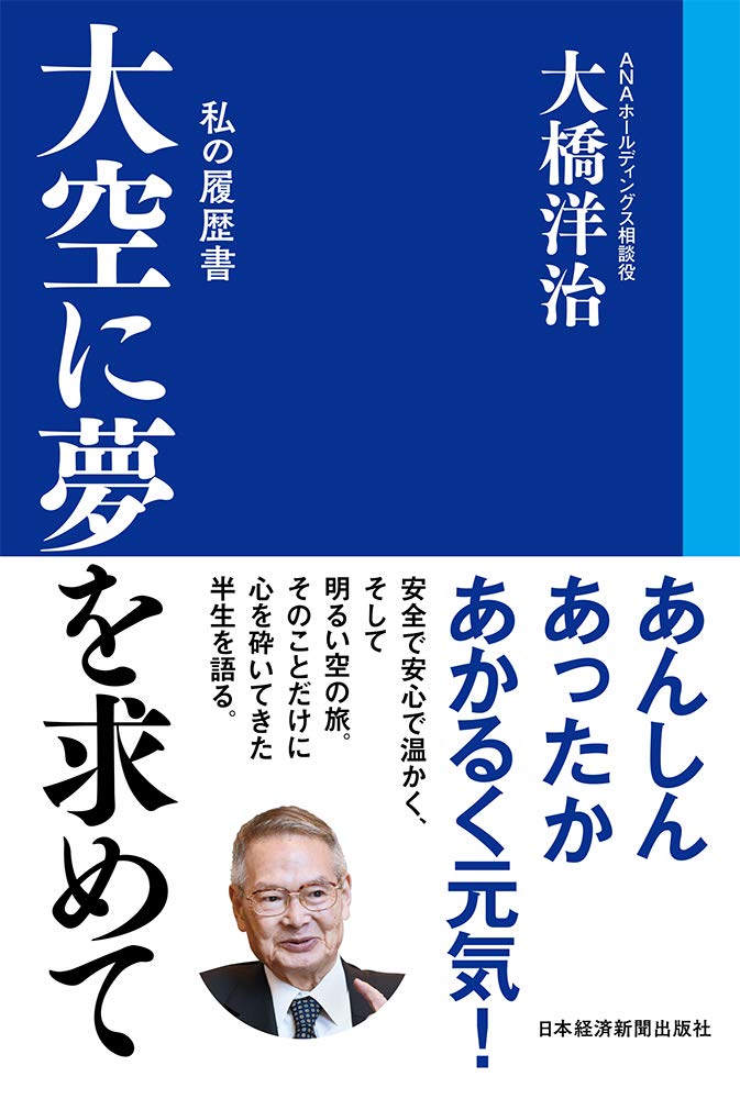大空に夢を求めて 私の履歴書 | 大橋 洋治 |本 | 通販 | Amazon