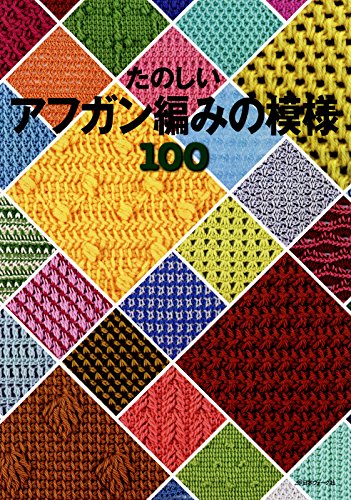 キンドル 無料電子書籍 たのしいアフガン編みの模様100 バイ