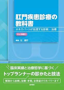 肛門疾患診療の教科書[Web動画付]: エキスパートが伝授する診断