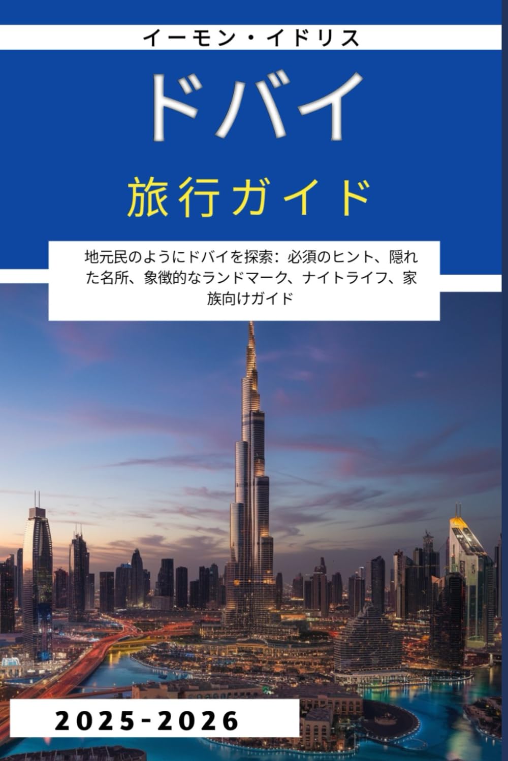 ドバイ旅行ガイド 2025-2026: 地元民のようにドバイを探索：必須のヒント、隠れた名所、象徴的なランドマーク、ナイトライフ、家族向けガイド