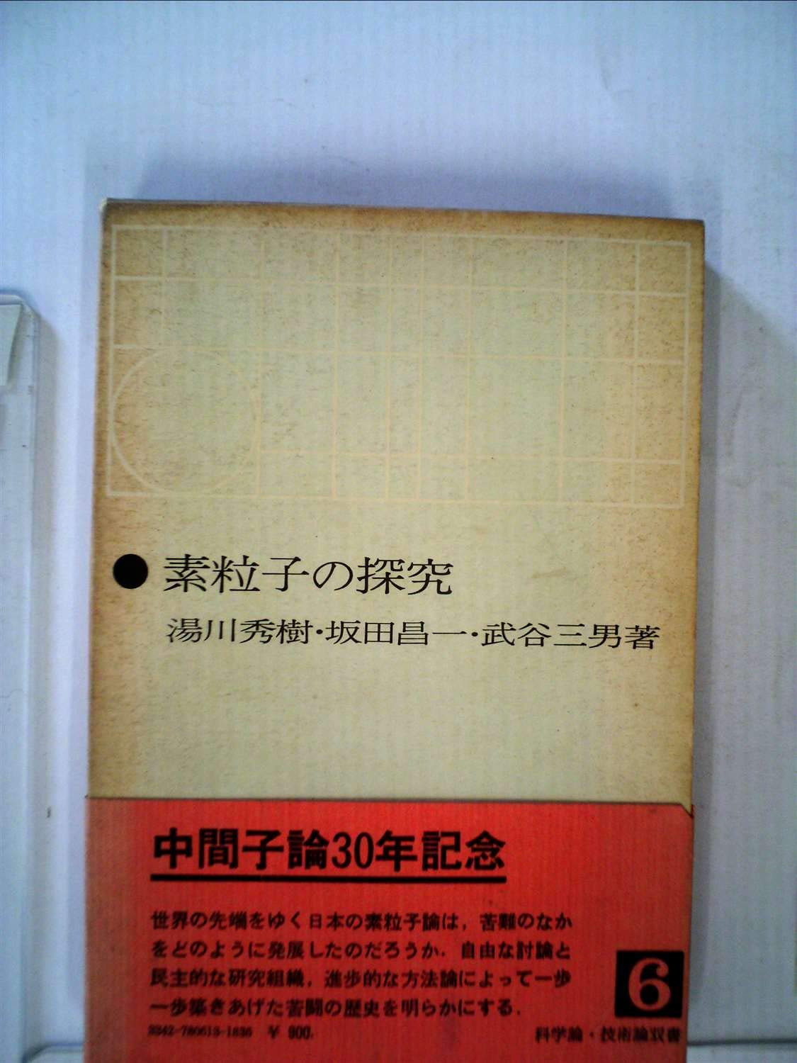 素粒子の探求―真理の場に立ちて (1965年) (科学論・技術論双書〈6〉) 素粒子の探求―真理の場に立ちて (1965年) (科学論・技術論双書〈6