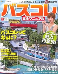 本のバスコレ完全マニュアル (NEKO MOOK 1930)の表紙