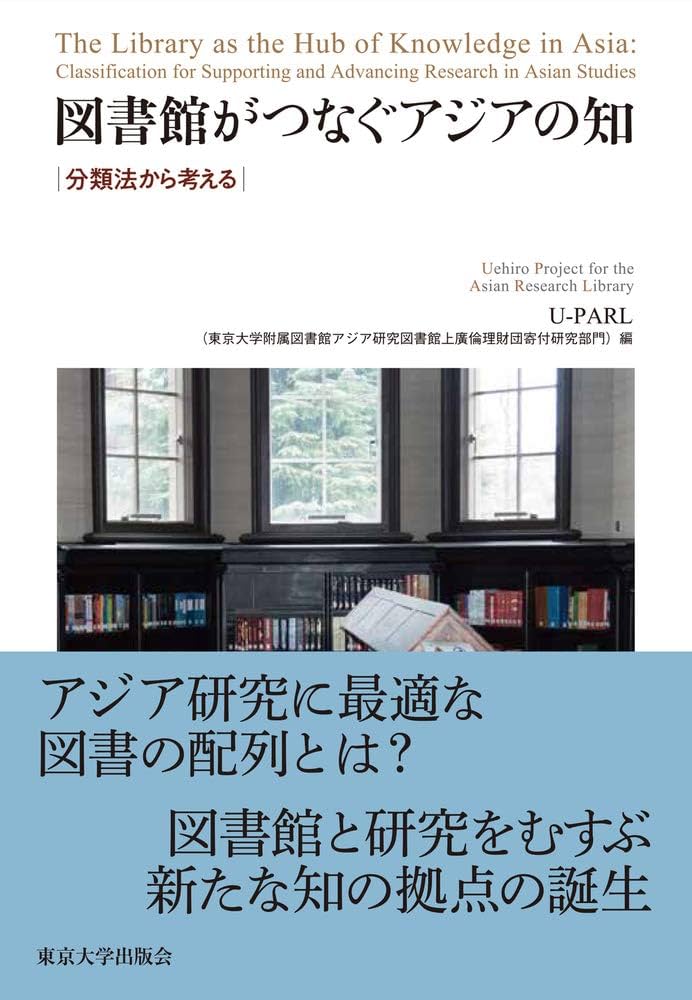 図書館がつなぐアジアの知: 分類法から考える | U-PARL(東京大学