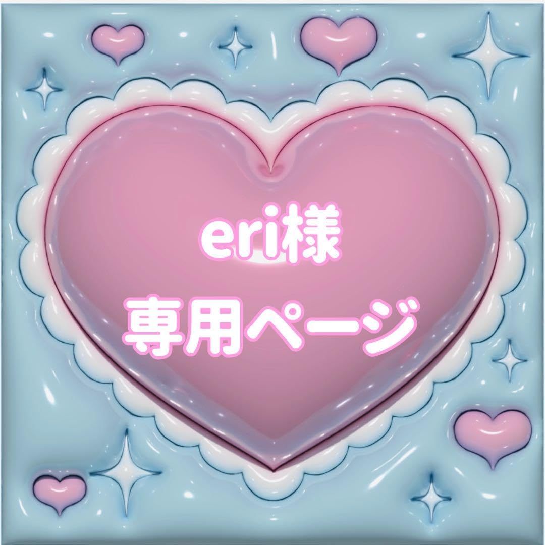えり様専用ページ