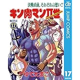 キン肉マンII世 17 (ジャンプコミックスDIGITAL)