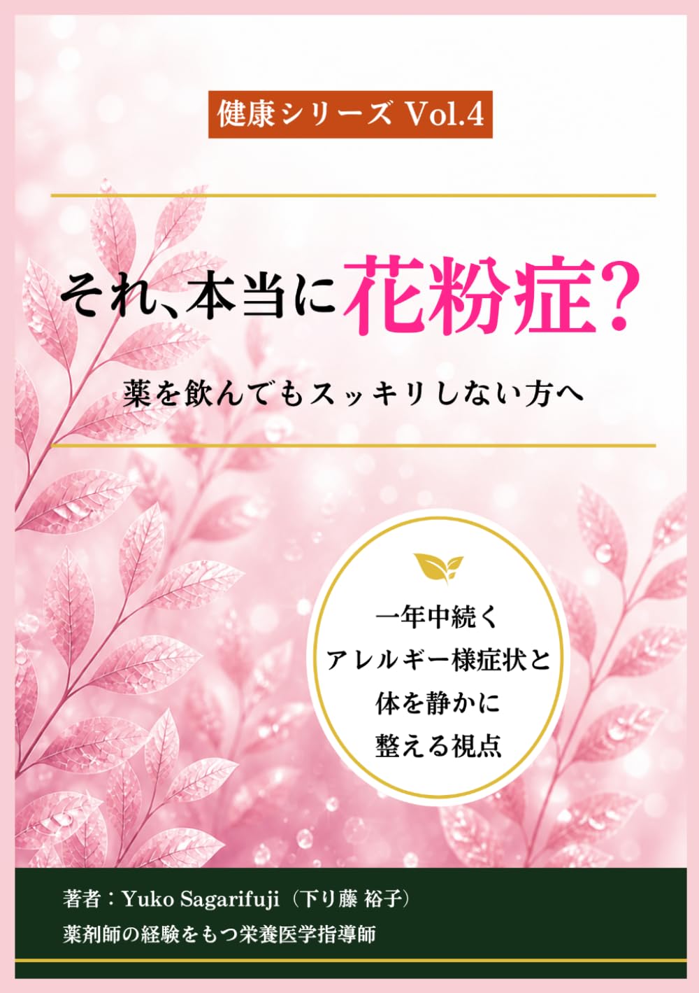それ、本当に花粉症？: 薬を飲んでもスッキリしない方へ (健康シリーズ)