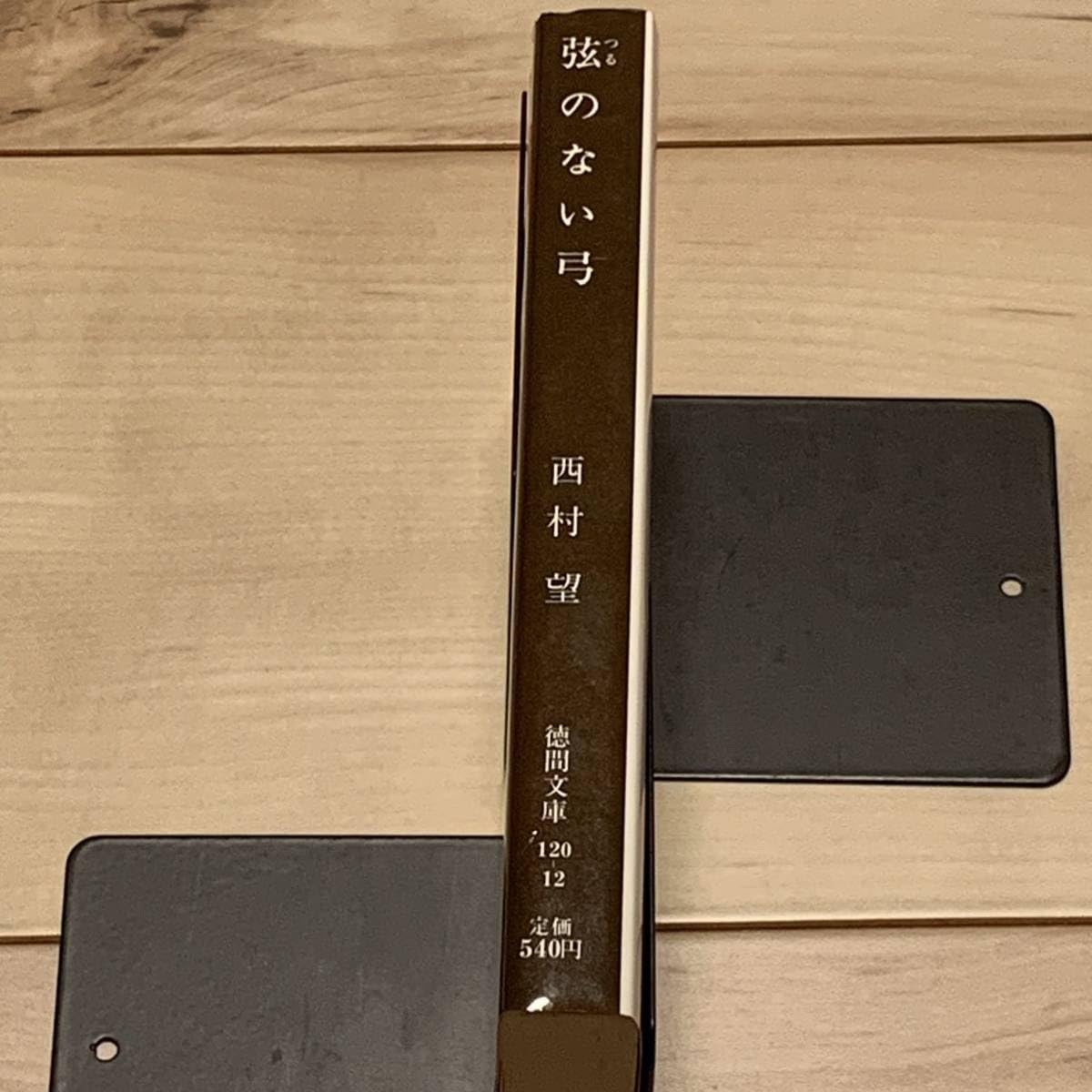 Amazon.co.jp: 絶版初版 西村望 弦のない弓 徳間文庫 : Office Products 