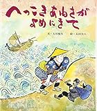 へっこきあねさがよめにきて (おはなし名作絵本 17)