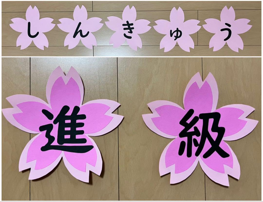 Amazon.co.jp: 壁面飾り 春 4月 しんきゅう 進級 特大 文字 保育園