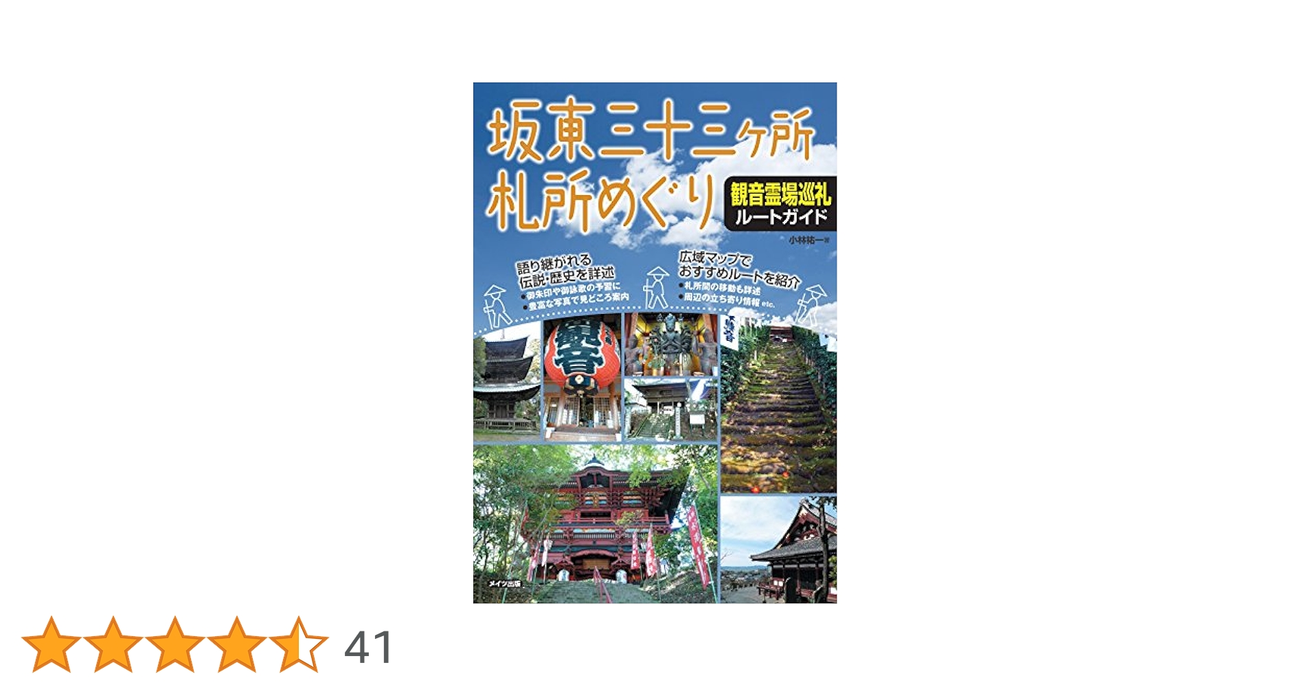 新版あり】坂東三十三ヶ所札所めぐり 観音霊場巡礼ルートガイド