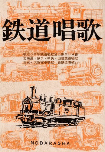 鉄道唱歌 増訂版 | 岡本 仁, 野ばら社編集部 |本 | 通販 | Amazon