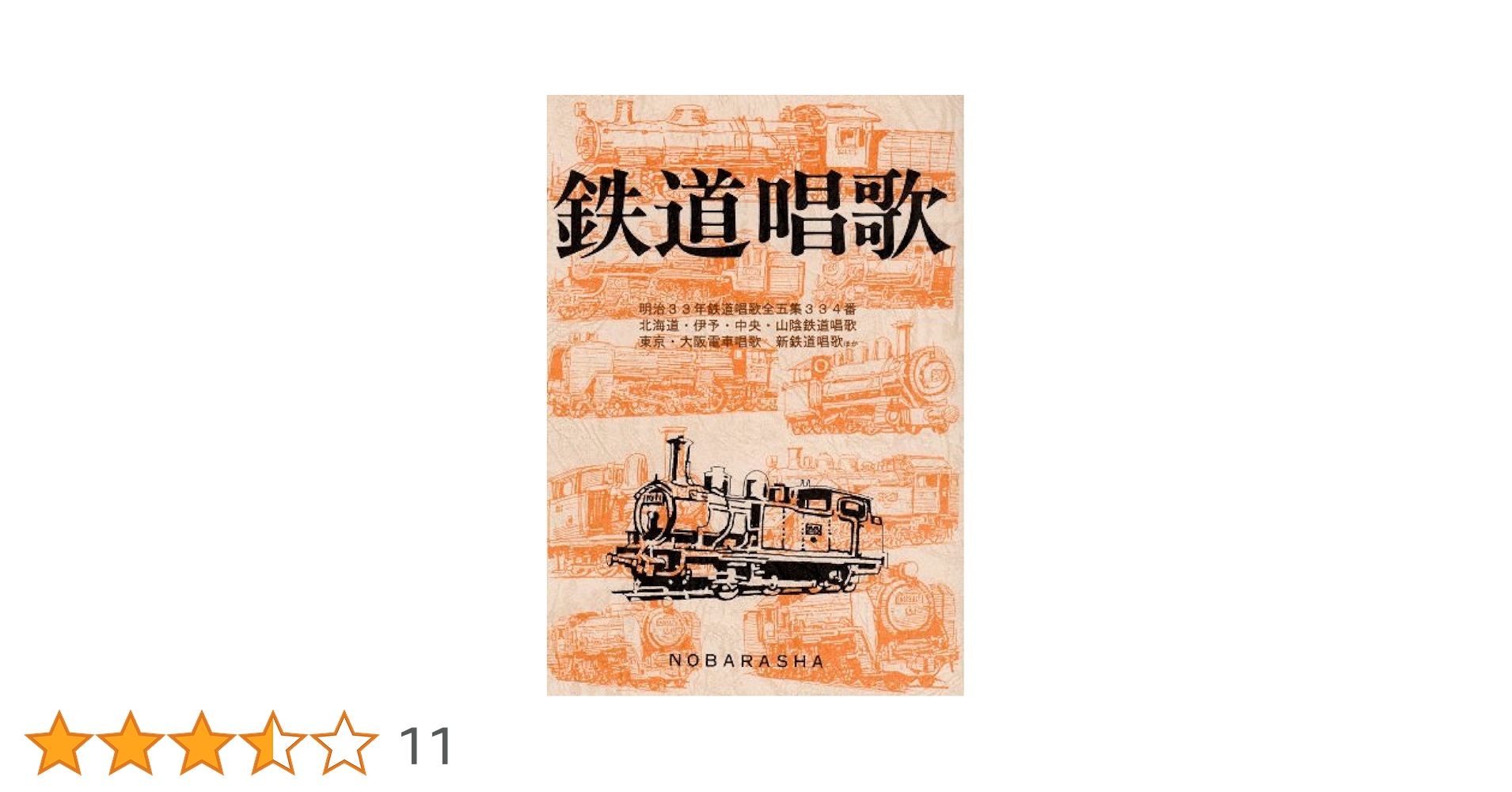 歌本　多数　昭和35年から 鉄道唱歌 増訂版 | 岡本 仁, 野ばら社編集部 |本 | 通販 | Amazon