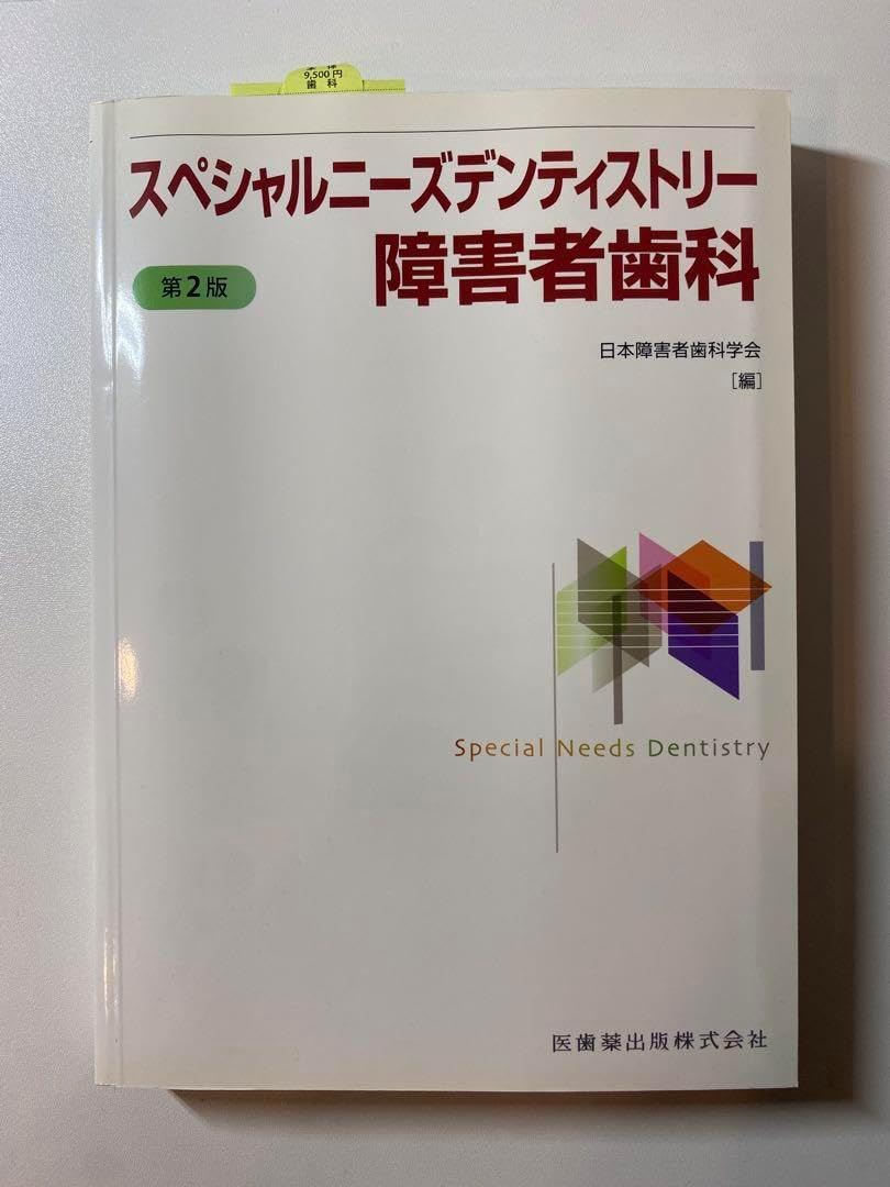 スペシャルニーズデンティストリー障害者歯科 教科書 医師薬出版株式